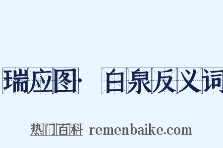 瑞应图·白泉反义词是什么意思的图片